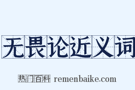 无畏论近义词是什么意思的图片